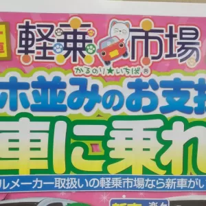 軽乗市場　！！のサムネイル